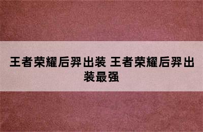 王者荣耀后羿出装 王者荣耀后羿出装最强